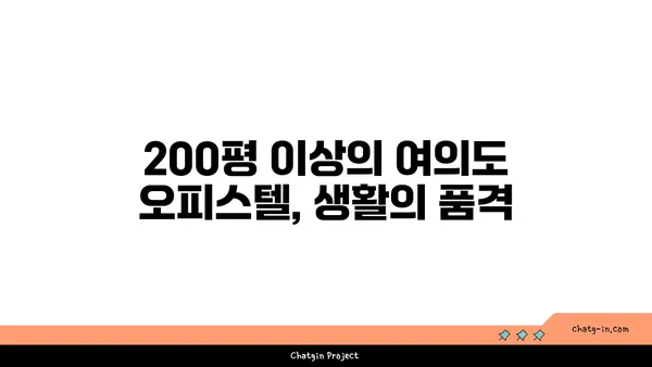 여의도의 공간적 우월성: 200평 이상 오피스텔에서 경험해보세요