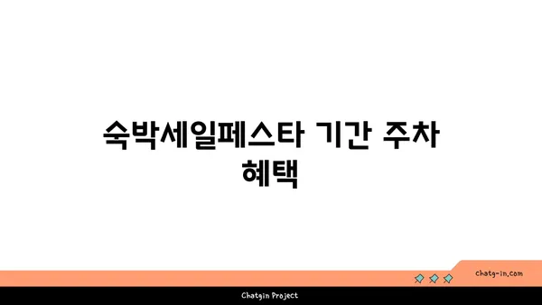 2024 숙박세일페스타 부산 해운대 프리미어호텔 차량 주차 안내