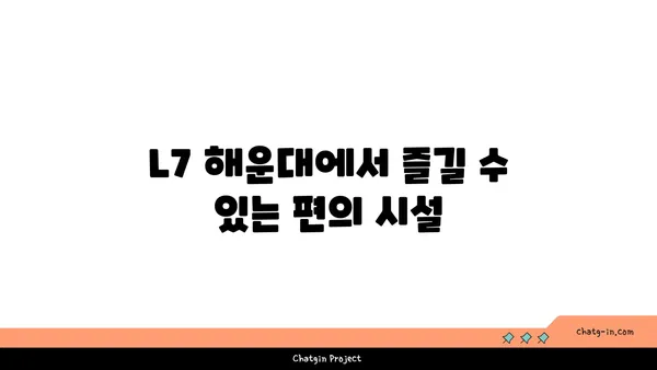 부산 해운대 호텔 추천: L7해운대 가족 여행 숙소