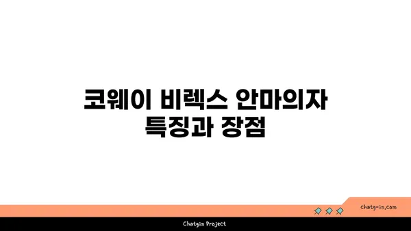 부산 해운대 L7해운대 호텔 코웨이 비렉스 안마의자, 페블체어 정보