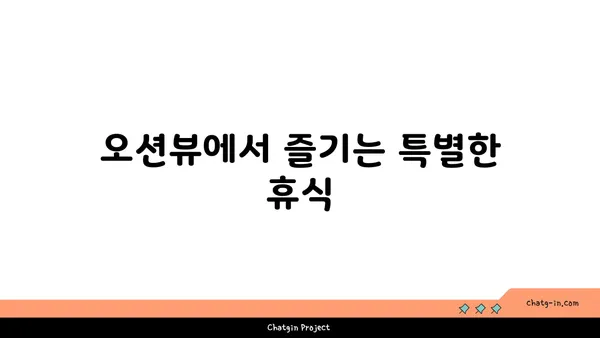 가성비 높은 영무파라드호텔의 오션뷰 숙소