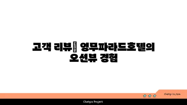 가성비 높은 영무파라드호텔의 오션뷰 숙소