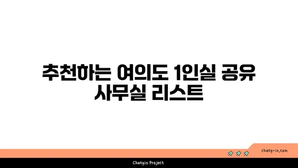 여의도 1인실 공유 사무실 비교: 장점, 단점, 추천 장소
