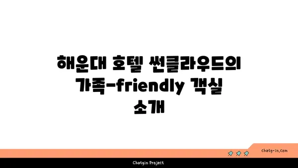 해운대 호텔 썬클라우드: 가족 여행에 적합한 숙소