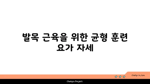 발목 근육 강화를 위한 요가 도구 사용법