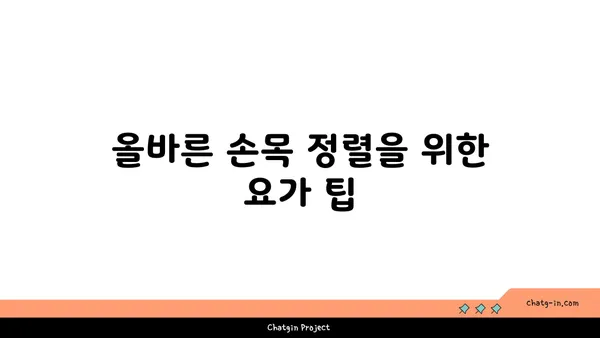 손목 통증 예방을 위한 핫 요가 자세