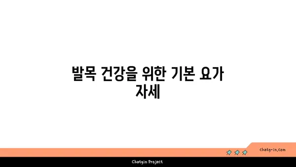 발목 근육 긴장을 풀어주는 요가 스트레칭법