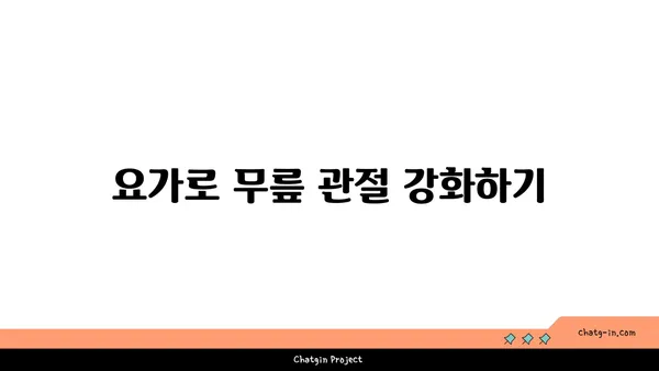무릎 건강을 위한 요가 명상법
