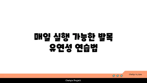 발목 유연성 강화를 위한 하타 요가 자세