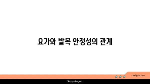 발목 유연성 강화를 위한 요가