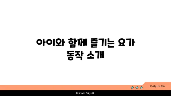 유아 요가: 아이와 함께하는 요가 시간