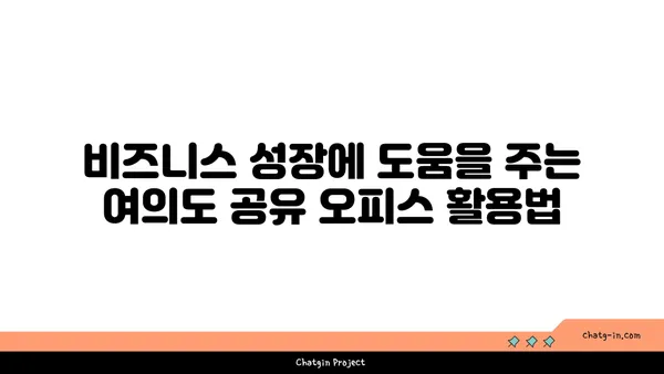 여의도 공유 오피스 추천: 비즈니스 요구 사항에 최적의 옵션