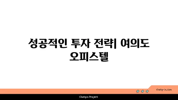 여의도 60평 오피스텔에 투자하기: 포괄적인 가이드