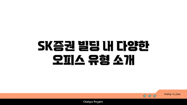 여의도 오피스 매물: SK증권 빌딩에서 드림 거래 찾기