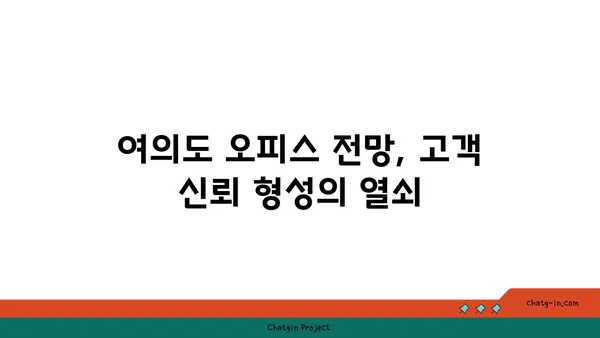 여의도 오피스별 전망 가이드, 비즈니스에 맞는 최고의 선택