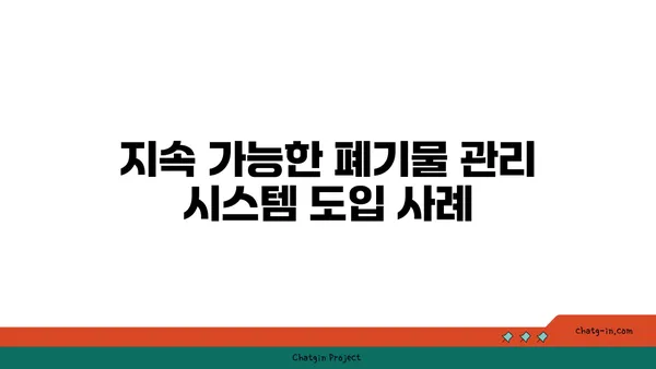 여의도 그린빌딩에서 폐기물 관리 전략