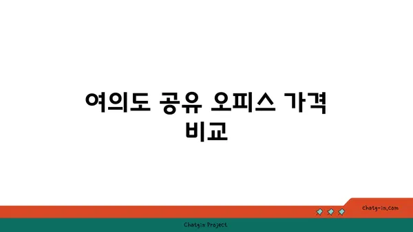 여의도 공유 오피스 올액세스 플러스 후기: 위워크 여의도역점