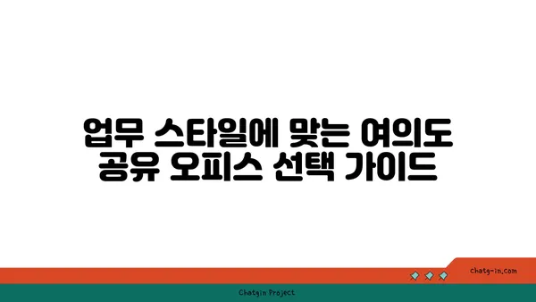 여의도 공유 오피스 추천: 비즈니스 요구 사항에 최적의 옵션
