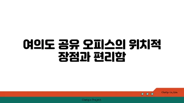 여의도 공유 오피스에서 일하는 것의 장점과 단점