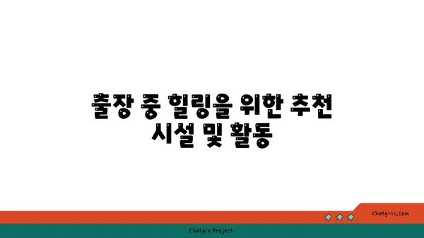 출장 및 휴식을 위한 신라스테이호텔 후기