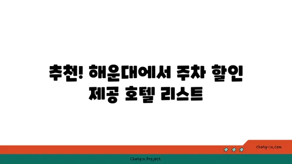 해운대에서 주차 할인이 있는 호텔