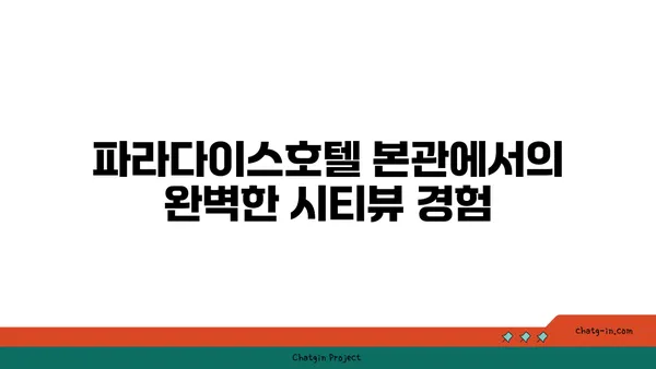 파라다이스호텔 본관: 시티뷰와 해운대 수영장을 즐기는 숙박