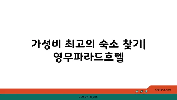 가성비 높은 영무파라드호텔의 오션뷰 숙소