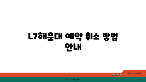 L7해운대 취소 규정