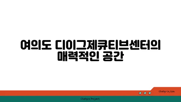 디이그제큐티브센터 투어 후기: 여의도의 아름다운 공유 오피스와 맛집