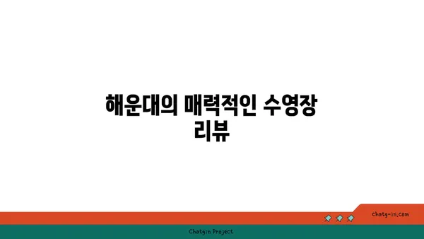 그랜드조선호텔 해운대: 수영장, 아리아 조식을 제공하는 가성비 좋은 호텔