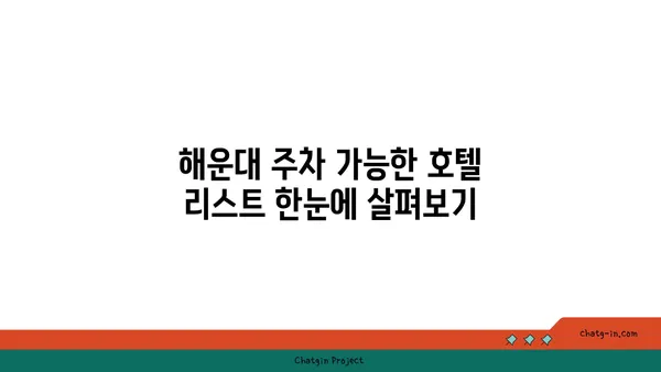 주말에 해운대에서 주차 가능한 호텔