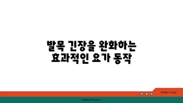 발목 근육 긴장을 풀어주는 빈야사 요가 스트레칭
