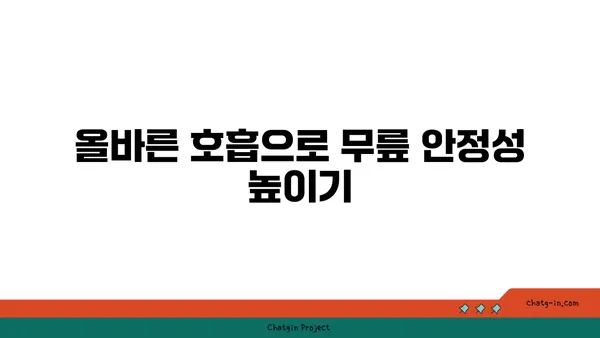 무릎 부상 예방을 위한 요가 루틴