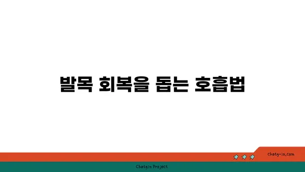 발목 부상 회복을 위한 요가 명상법