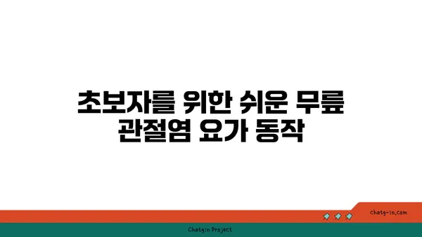 무릎 관절염 완화 요가 자세