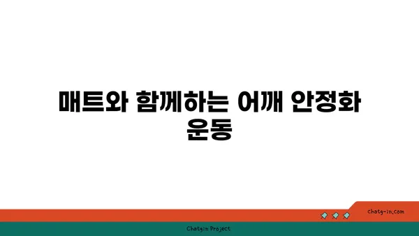 어깨 통증 완화를 위한 요가 도구 사용법