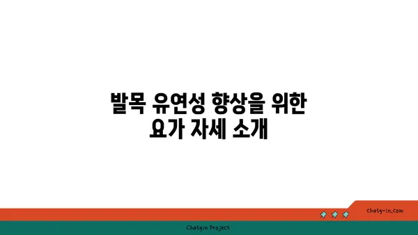 발목 유연성 강화를 위한 빈야사 요가 루틴