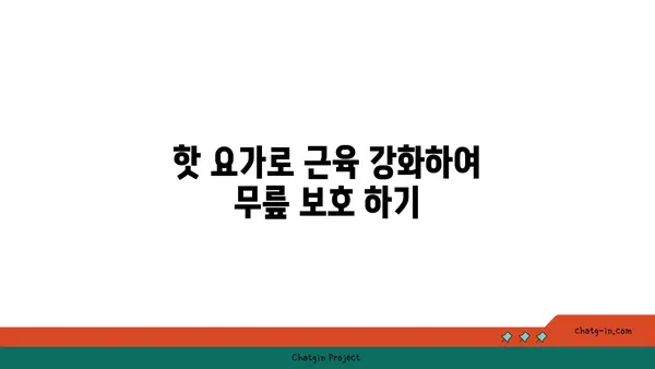 무릎 보호를 위한 핫 요가 자세