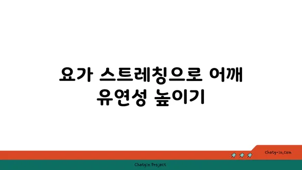 어깨 통증 완화를 위한 요가 동작