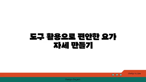 아이엔가 요가에서 도구를 활용한 정확한 자세 정렬법