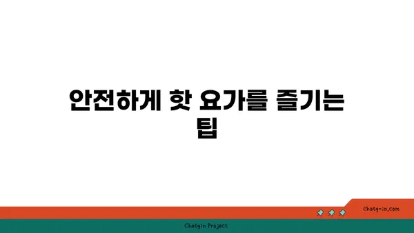 발목 통증 완화를 위한 핫 요가 루틴