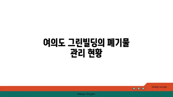 여의도 그린빌딩에서 폐기물 감소 전략