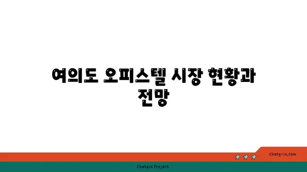 여의도 60평 오피스텔에 투자하기: 포괄적인 가이드