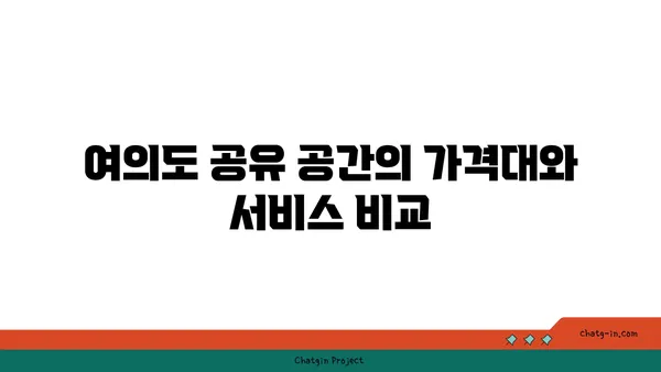 여의도 오피스 공유 공간 다양한 후기