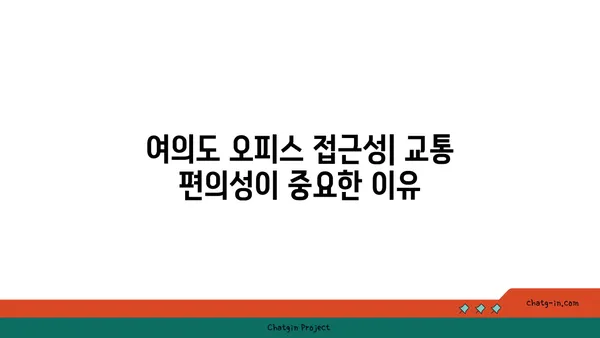 여의도에서 완벽한 오피스 위치 선택: 성공을 위한 필수 사항