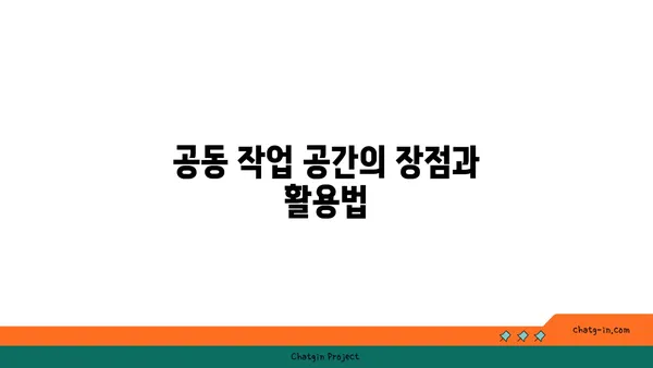 여의도 창업 공간 탐구: 성공적인 사업을 위한 장소