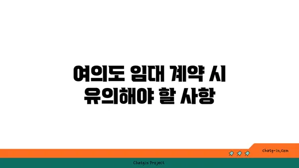 여의도 사무실 임대의 난관: 휘청이는 시장 속 진실을 알아보세요