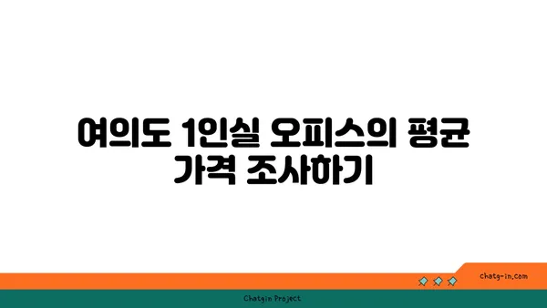 여의도 오피스 1인실 가격 비교와 추천