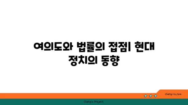 여의도 법률사무소 정치적 연결 사무실: 권력의 중심에서 영향력 확대