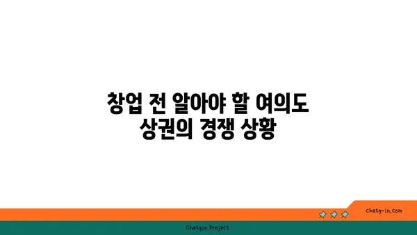여의도 오피스 상권 특징과 식당 창업 정보